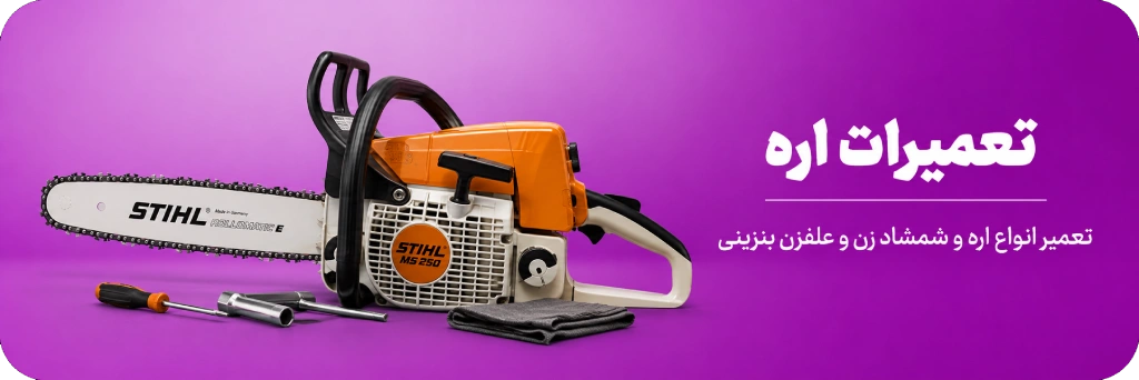 تعمیرات اره