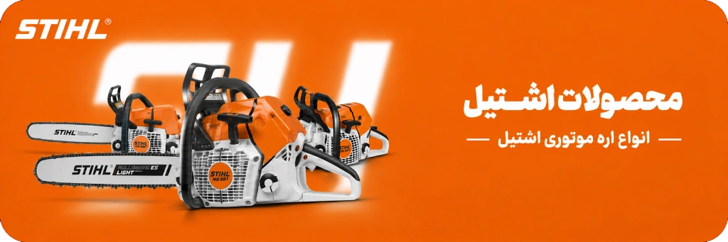 ابزار اشتیل